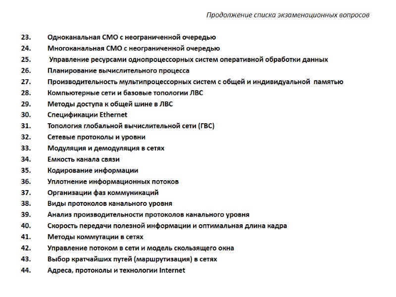 Продолжение списка экзаменационных вопросов  Одноканальная СМО с неограниченной очередью Многоканальная СМО с неограниченной